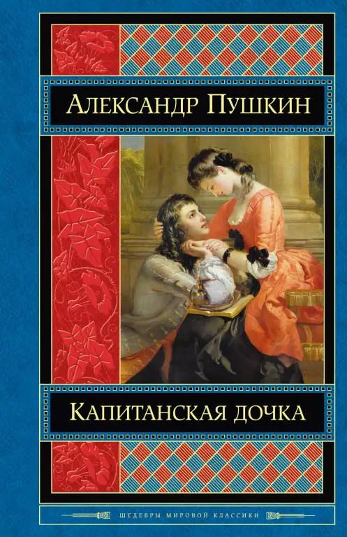 Капитанская дочка (640с) Капитанская дочка (640с)