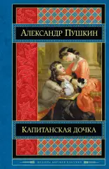 Капитанская дочка (640с), Александр Пушкин Капитанская дочка (640с), Александр Пушкин