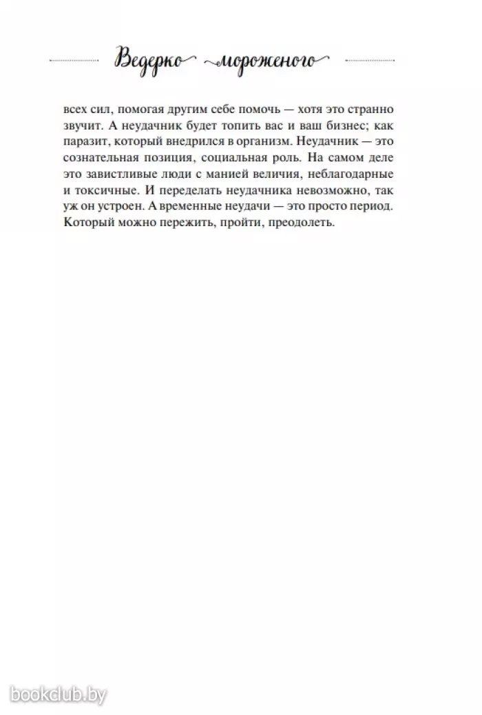 Ведерко мороженого и другие истории о подлинном счастье Ведерко мороженого и другие истории о подлинном счастье