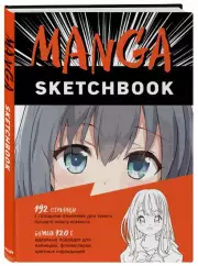 Скетчбук Manga Sketchbook, 96 листов