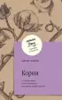 Корни. Ты неуязвим, пока помнишь историю своей семьи
