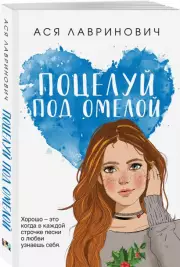Поцелуй под омелой (м), Ася Лавринович