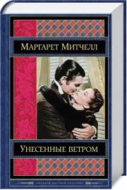Унесенные ветром. Том 2 (Зарубежная литература. Шедевры мировой классики)