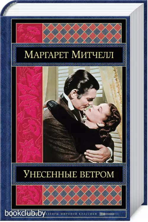 Унесенные ветром. Том 2 (Зарубежная литература. Шедевры мировой классики)