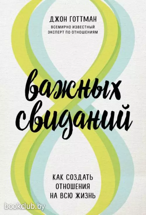 8 важных свиданий. Как создать отношения на всю жизнь