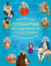 Легендарные исследователи и путешественники