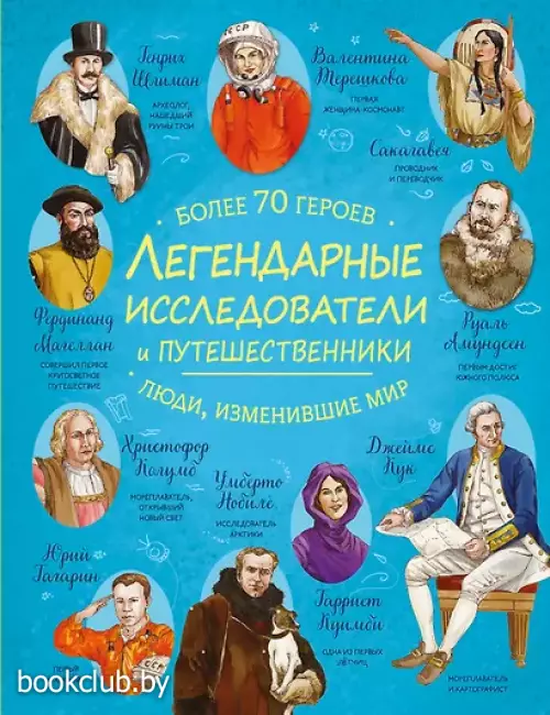 Легендарные исследователи и путешественники