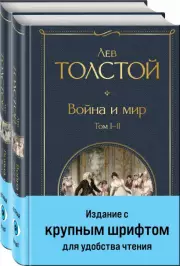 Война и мир (комплект из 2 книг с крупным шрифтом), Лев Толстой
