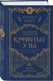 Кровные узы. Книга 3. Чары индиго, Райчел Мид