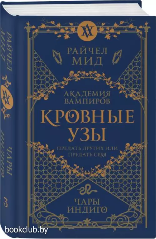 Кровные узы. Книга 3. Чары индиго