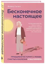 Бесконечное настоящее. Правдивая история о любви, счастье и болезни Альцгеймера, Флавио Пагано