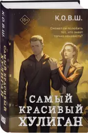 Самый красивый хулиган, К.О.В.Ш.