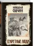 Секретные люди