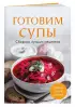 Готовим супы. Сборник лучших рецептов