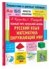 Полный курс начальной школы. Русский язык, математика, окружающий мир