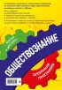 Обществознание: 6-11 классы (192с.)