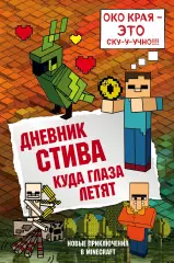 Дневник Стива. Книга 12. Куда глаза летят Дневник Стива. Книга 12. Куда глаза летят