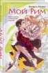 Мой Рим