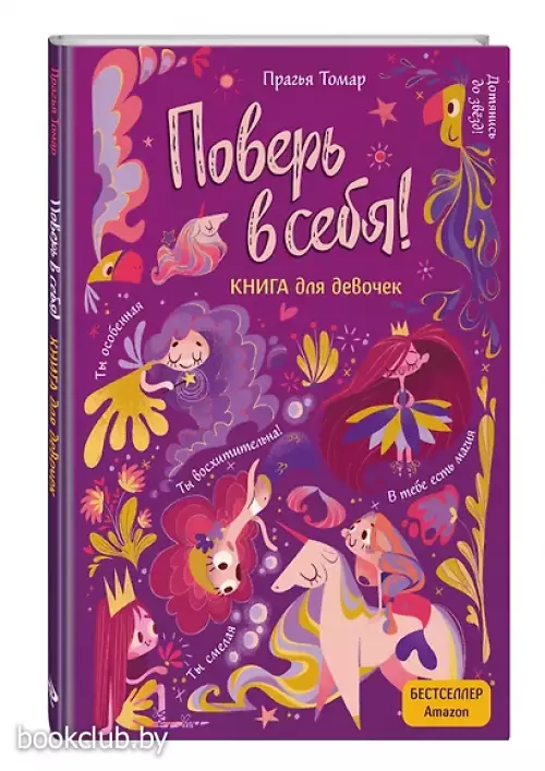Поверь в себя! Вдохновляющая книга для девочек