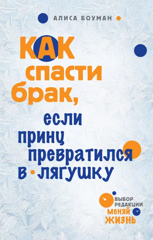 Как спасти брак, если принц превратился в лягушку Как спасти брак, если принц превратился в лягушку