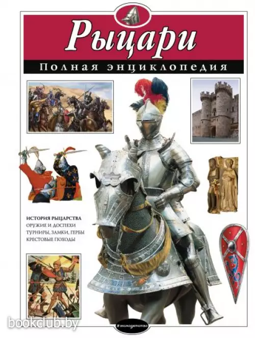 Рыцари. Полная энциклопедия