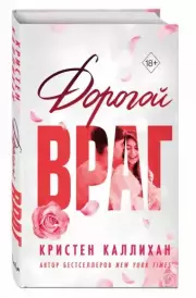 Дорогой враг, Кристен Каллихан