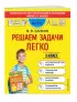 Решаем задачи легко. 3 класс