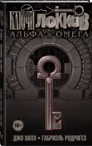 Ключи Локков. Том 6. Альфа и Омега, Джо Хилл, Габриэль Родригес