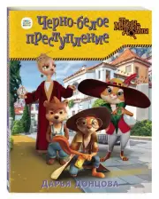 Черно-белое преступление