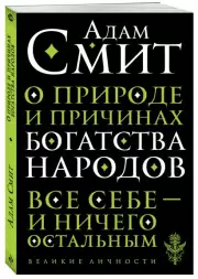 О природе и причинах богатства народов, Адам Смит