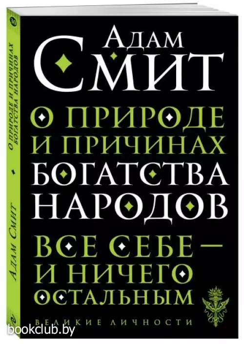 О природе и причинах богатства народов