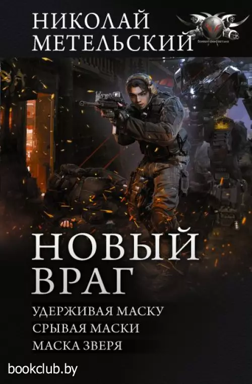 Новый враг (АСТ)