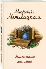 Миленький ты мой (м), Мария Метлицкая