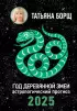 Год Деревянной Змеи: астрологический прогноз на 2025