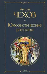 Юмористические рассказы (640с), Антон Чехов Юмористические рассказы (640с), Антон Чехов