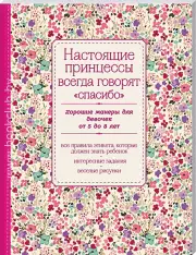 Настоящие принцессы всегда говорят «спасибо». Хорошие манеры для девочек от 5 до 8 лет