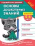 Основы дошкольных знаний для детей 5-6 лет. Годовой курс занятий