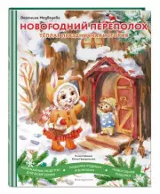Новогодний переполох. Тёплая праздничная история, Вероника Медведева