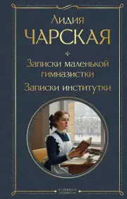 Записки маленькой гимназистки. Записки институтки