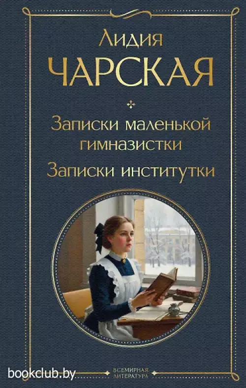 Записки маленькой гимназистки. Записки институтки