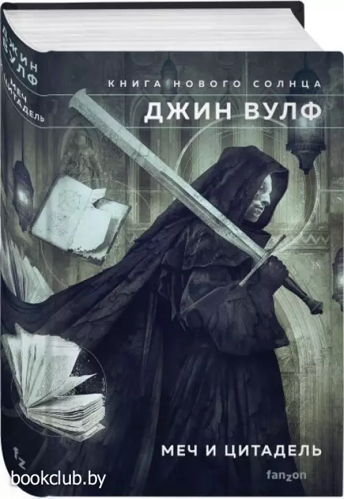 Меч и Цитадель