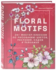 Floral motifs. 20+ мастер-классов по рисованию цветов, растений, садов и пейзажей, Анастасия Залингер
