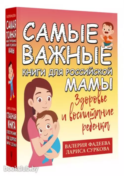 Самые важные книги для российской мамы. Здоровье и воспитание ребенка