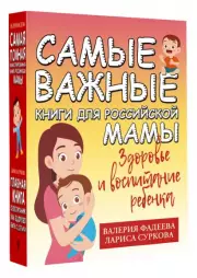 Самые важные книги для российской мамы. Здоровье и воспитание ребенка