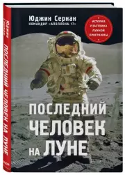 Последний человек на Луне, Юджин Сернан, Дональд Дэвис