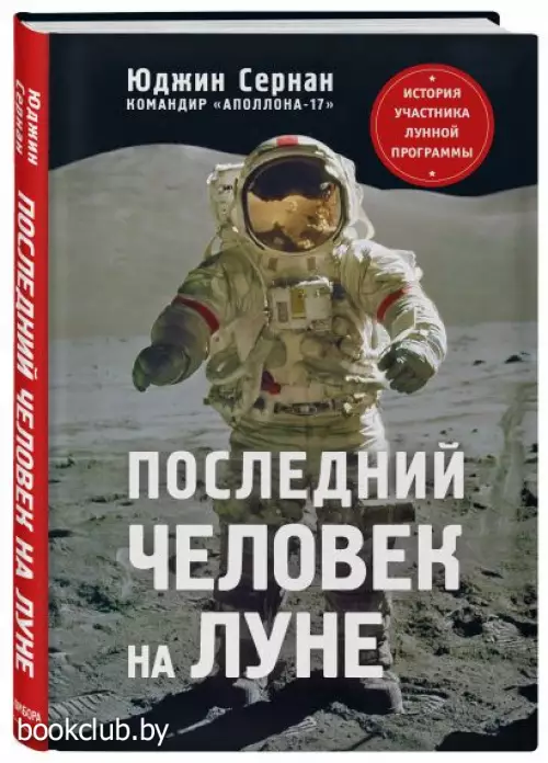 Последний человек на Луне