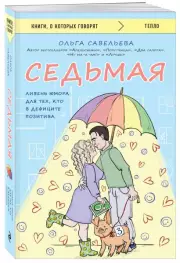 Седьмая. Ливень юмора для тех, кто в дефиците позитива (м), Ольга Савельева