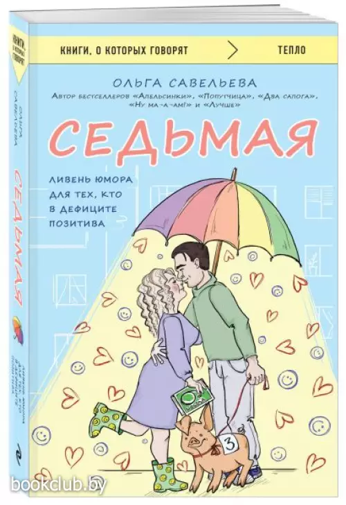 Седьмая. Ливень юмора для тех, кто в дефиците позитива (м)
