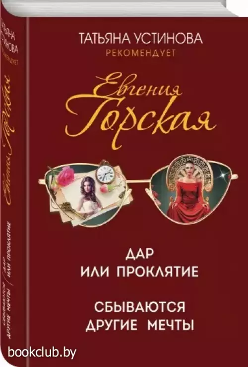 Дар или проклятие. Сбываются другие мечты