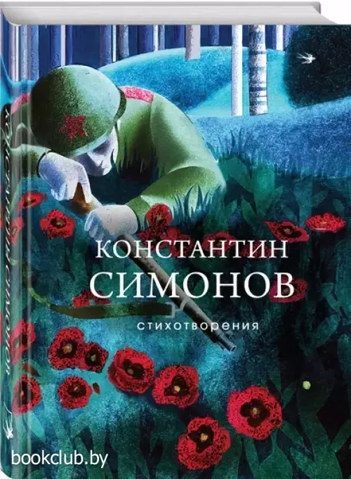 Стихотворения (Собрание больших поэтов. Стихи о войне)